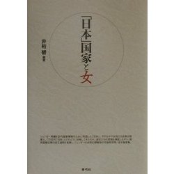 「日本」国家と女 [単行本]