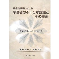 社会科領域における学習者の不十分な認識とその修正―教育心理学からのアプローチ [単行本]