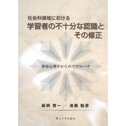 社会科領域における学習者の不十分な認識とその修正―教育心理学からのアプローチ [単行本]