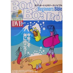 ボディボード・ビギナーズ・バイブル [単行本]
