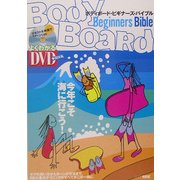 ボディボード・ビギナーズ・バイブル [単行本]
