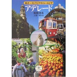 アデレード―南オーストラリアのユートピア(とんぼの本) [全集叢書]