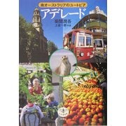アデレード―南オーストラリアのユートピア(とんぼの本) [全集叢書]