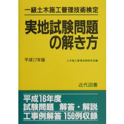 一級土木施工管理技術検定実地試験問題の解き方〈平成17年版〉 52版 [単行本]