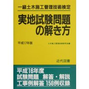 一級土木施工管理技術検定実地試験問題の解き方〈平成17年版〉 52版 [単行本]