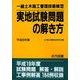 一級土木施工管理技術検定実地試験問題の解き方〈平成20年版〉 [単行本]