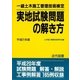 一級土木施工管理技術検定実地試験問題の解き方〈平成21年版〉 56版 [単行本]
