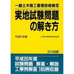 一級土木施工管理技術検定実地試験問題の解き方〈平成21年版〉 56版 [単行本]
