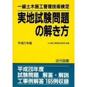一級土木施工管理技術検定実地試験問題の解き方〈平成21年版〉 56版 [単行本]