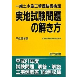 一級土木施工管理技術検定実地試験問題の解き方〈平成22年版〉 [単行本]