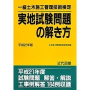一級土木施工管理技術検定実地試験問題の解き方〈平成22年版〉 [単行本]
