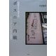 ボスニア内戦―グローバリゼーションとカオスの民族化(国際社会と現代史) [単行本]