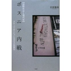 ボスニア内戦―グローバリゼーションとカオスの民族化(国際社会と現代史) [単行本]