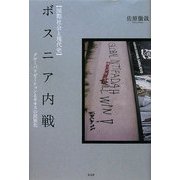 ボスニア内戦―グローバリゼーションとカオスの民族化(国際社会と現代史) [単行本]
