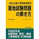 一級土木施工管理技術検定実地試験問題の解き方〈平成23年版〉 58版 [単行本]