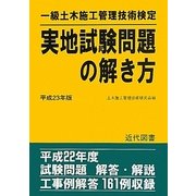 一級土木施工管理技術検定実地試験問題の解き方〈平成23年版〉 58版 [単行本]