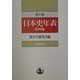 机上版 日本史年表 第四版 [単行本]