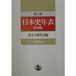 机上版 日本史年表 第四版 [単行本]