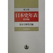 机上版 日本史年表 第四版 [単行本]