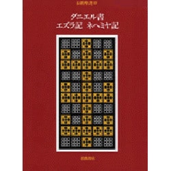 ヨドバシ.com - 旧約聖書〈14〉ダニエル書 エズラ記 ネヘミヤ記 [全集叢書] 通販【全品無料配達】