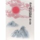 井上靖短篇集 第5巻 [全集叢書]