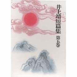 井上靖短篇集 第5巻 [全集叢書]