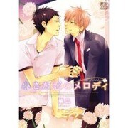 小さな恋のメロディ（ドラコミックス 268） [コミック]
