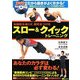 スロー&クイックトレーニング―体脂肪を減らす、筋肉をつける [単行本]