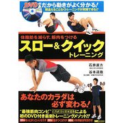 スロー&クイックトレーニング―体脂肪を減らす、筋肉をつける [単行本]