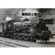 機関区と機関車〈42〉九州のC55・C57―昭和40年代の蒸気機関車写真集 [単行本]