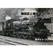 機関区と機関車〈42〉九州のC55・C57―昭和40年代の蒸気機関車写真集 [単行本]
