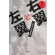 日本の右翼と左翼(宝島SUGOI文庫) [文庫]