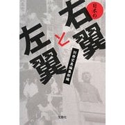日本の右翼と左翼(宝島SUGOI文庫) [文庫]