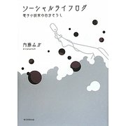 ソーシャルライフログ―電子小説家の自分さらし [単行本]