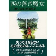 西の善き魔女〈2〉戦いの巻 [単行本]
