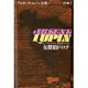 女探偵ドロテ(アルセーヌ・ルパン全集〈別巻 1〉) [全集叢書]