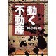 動く不動産（角川文庫 あ 24-2） [文庫]