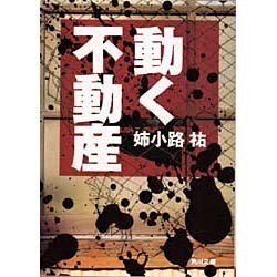 動く不動産（角川文庫 あ 24-2） [文庫]