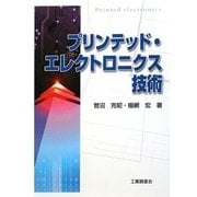 プリンテッド・エレクトロニクス技術 [単行本]