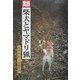 実践 柴犬とヤマドリ猟 [単行本]