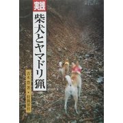 実践 柴犬とヤマドリ猟 [単行本]