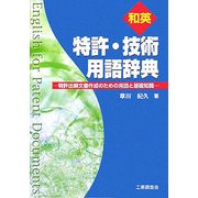 和英特許・技術用語辞典―特許出願文書作成のための用語と基礎知識 [単行本]