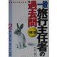 また出た!また出る!1問1答・一般旅行主任者の過去問〈2〉旅行業約款・海外旅行実務 [全集叢書]