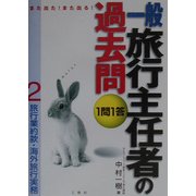 また出た!また出る!1問1答・一般旅行主任者の過去問〈2〉旅行業約款・海外旅行実務 [全集叢書]