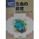 生命の教育(総合的な学習こう展開するシリーズ) [単行本]