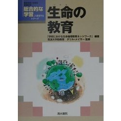 生命の教育(総合的な学習こう展開するシリーズ) [単行本]