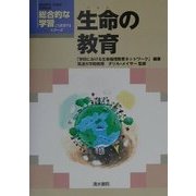 生命の教育(総合的な学習こう展開するシリーズ) [単行本]