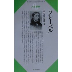 フレーベル(Century Books―人と思想) [全集叢書]