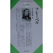 フレーベル(Century Books―人と思想) [全集叢書]