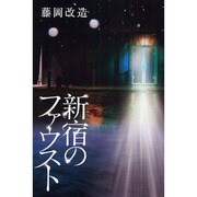新宿のファウスト [単行本]